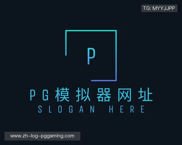 知道pg模拟器