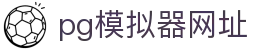 PG模拟器-PG电子在线试玩入口 - PG Games